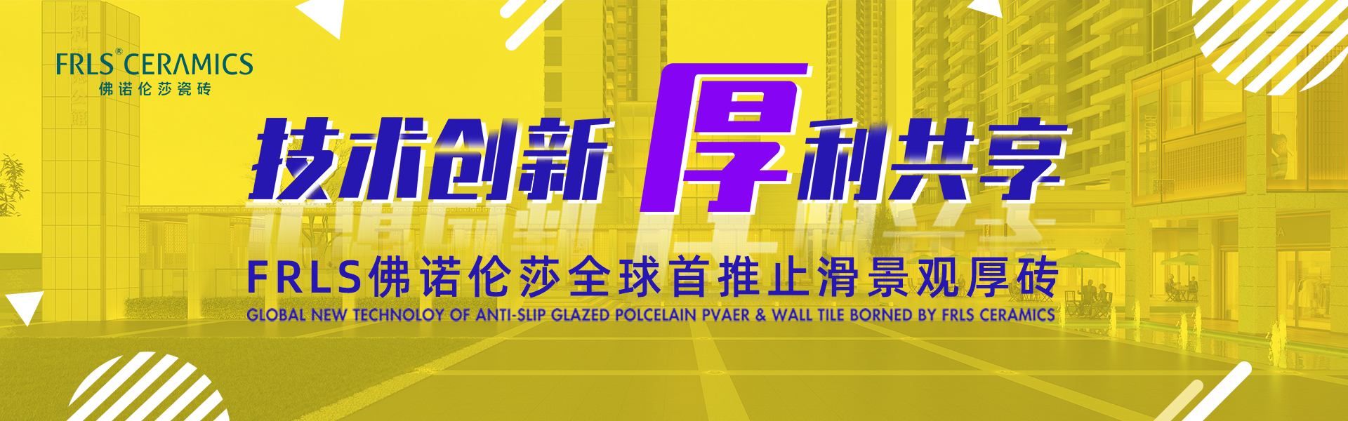 天欣科技股份有限公司，佛諾倫莎瓷磚,FRLS ，“怡Yi”時尚大理石瓷磚、“靜.Jing”現代質感磚、“厚.Hou”戶外庭院厚磚、“默.Mo”水磨石瓷磚
